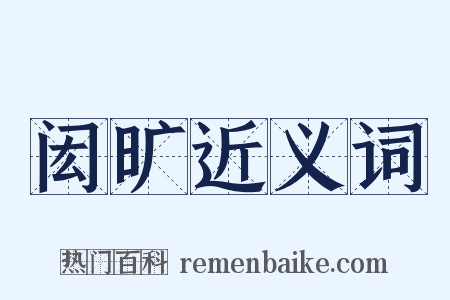 闳旷近义词是什么意思的图片